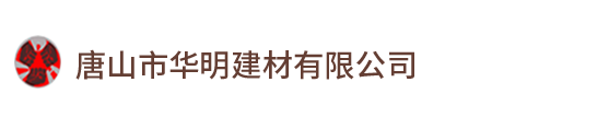 唐山市華明建材有限公司